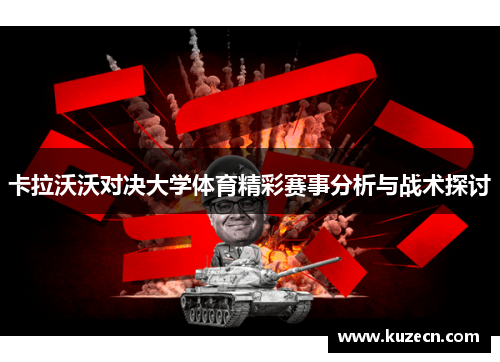 卡拉沃沃对决大学体育精彩赛事分析与战术探讨