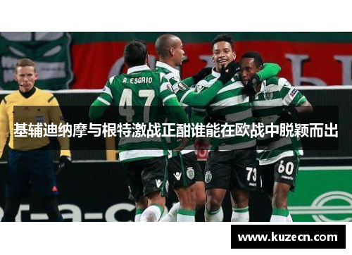 基辅迪纳摩与根特激战正酣谁能在欧战中脱颖而出