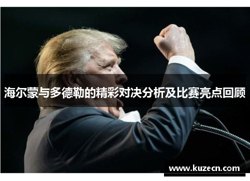 海尔蒙与多德勒的精彩对决分析及比赛亮点回顾