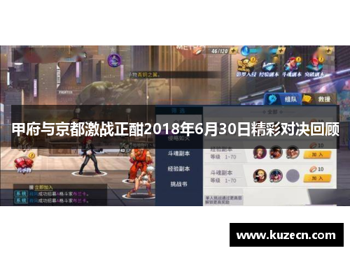 甲府与京都激战正酣2018年6月30日精彩对决回顾