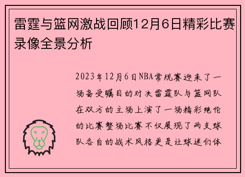 雷霆与篮网激战回顾12月6日精彩比赛录像全景分析