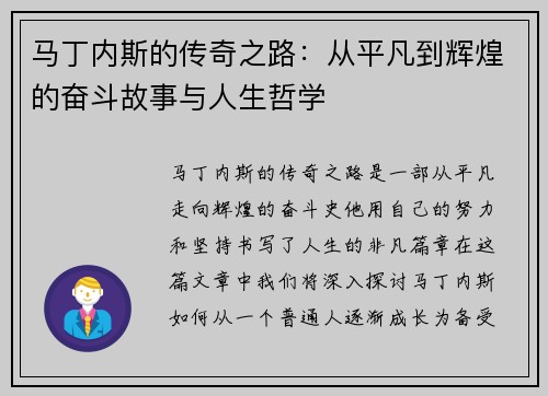 马丁内斯的传奇之路：从平凡到辉煌的奋斗故事与人生哲学