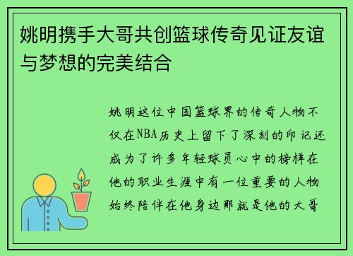 姚明携手大哥共创篮球传奇见证友谊与梦想的完美结合