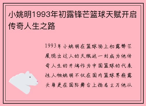 小姚明1993年初露锋芒篮球天赋开启传奇人生之路