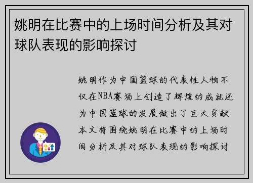 姚明在比赛中的上场时间分析及其对球队表现的影响探讨