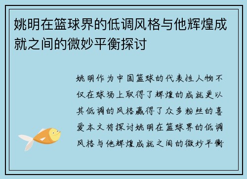 姚明在篮球界的低调风格与他辉煌成就之间的微妙平衡探讨