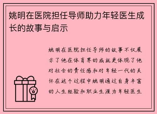 姚明在医院担任导师助力年轻医生成长的故事与启示