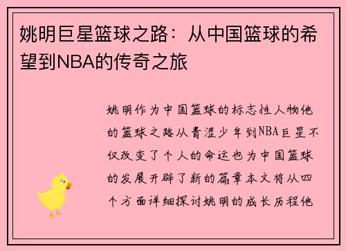 姚明巨星篮球之路：从中国篮球的希望到NBA的传奇之旅