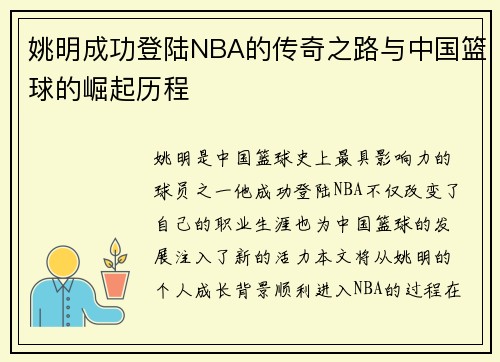 姚明成功登陆NBA的传奇之路与中国篮球的崛起历程