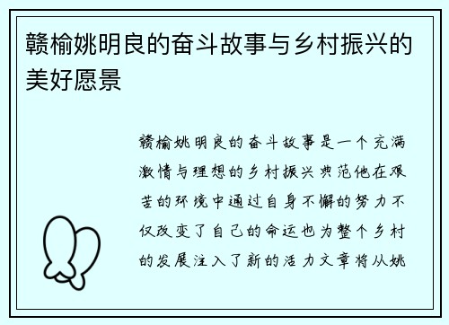 赣榆姚明良的奋斗故事与乡村振兴的美好愿景