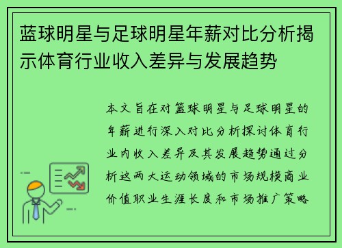蓝球明星与足球明星年薪对比分析揭示体育行业收入差异与发展趋势