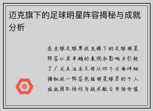 迈克旗下的足球明星阵容揭秘与成就分析