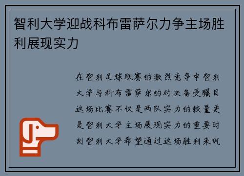 智利大学迎战科布雷萨尔力争主场胜利展现实力