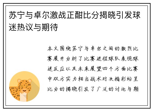 苏宁与卓尔激战正酣比分揭晓引发球迷热议与期待