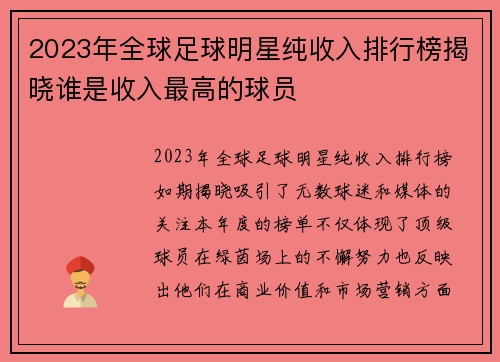 2023年全球足球明星纯收入排行榜揭晓谁是收入最高的球员