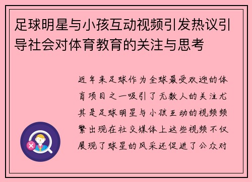 足球明星与小孩互动视频引发热议引导社会对体育教育的关注与思考