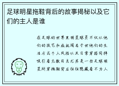 足球明星拖鞋背后的故事揭秘以及它们的主人是谁