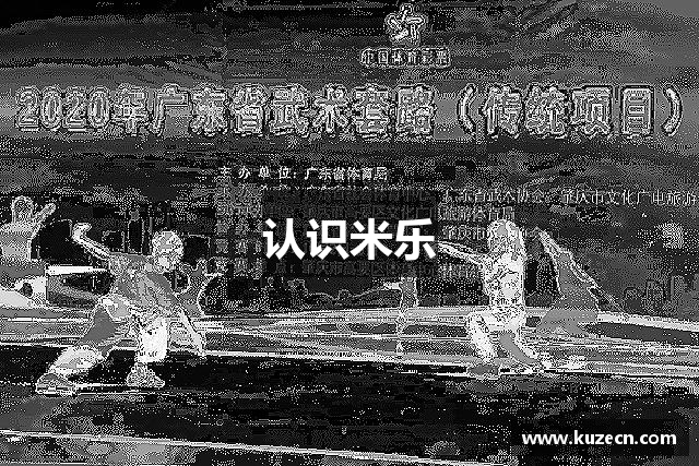 认识米乐